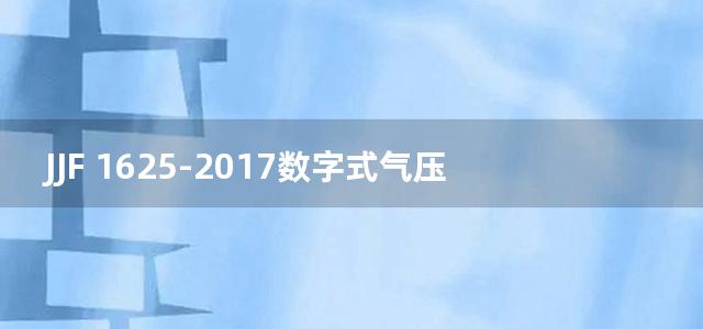 JJF 1625-2017数字式气压计型式评价大纲